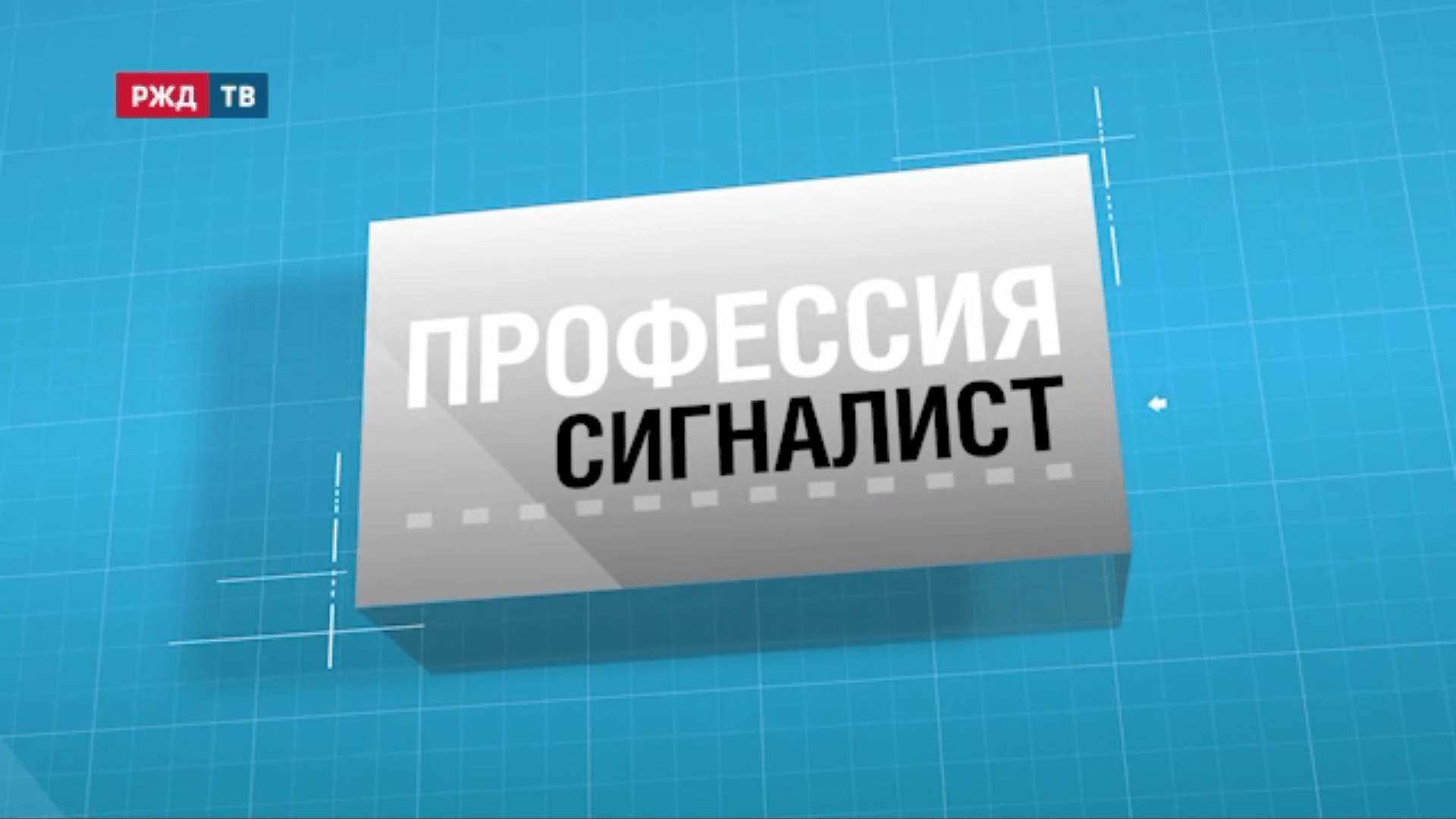 12.Сигналист