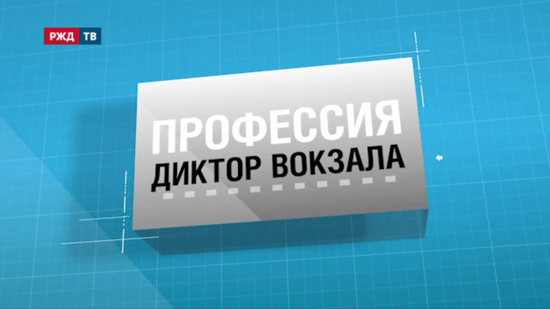 2.Диктор вокзала