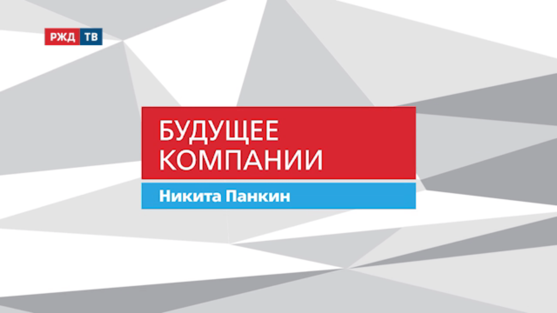 20200708_Будущее_компании_Никита_Панкин_СвЖД