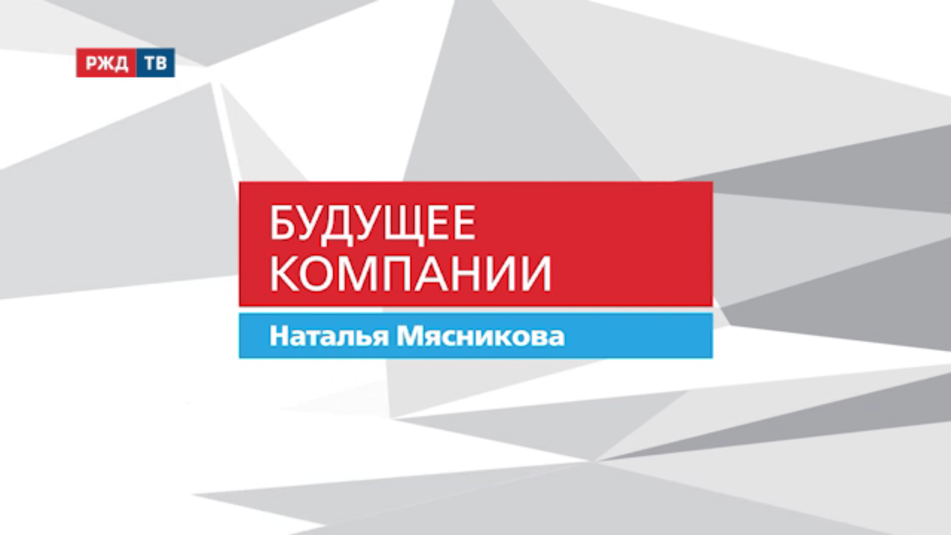 20200928_Будущее_компании_Наталья_Мясникова_ДВЖД