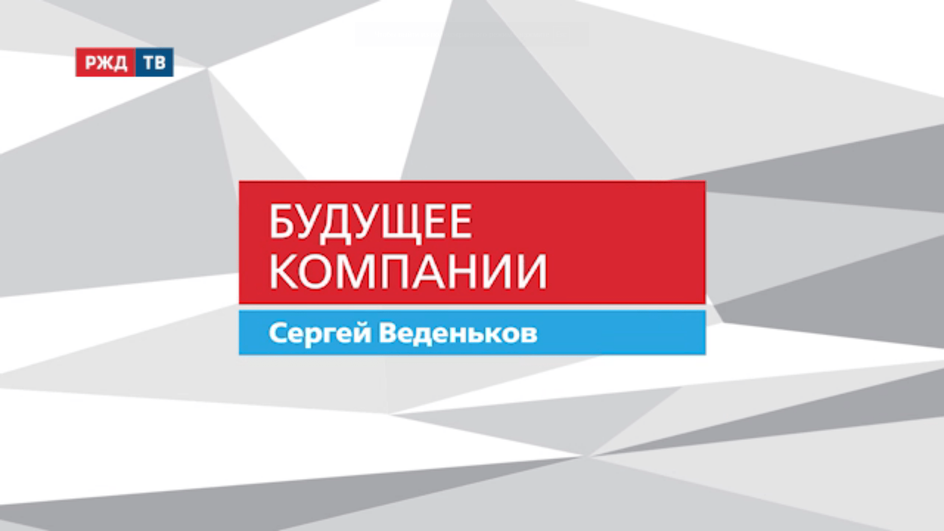 20200928_Будущее_компании_Сергей_Веденьков_ДВЖД