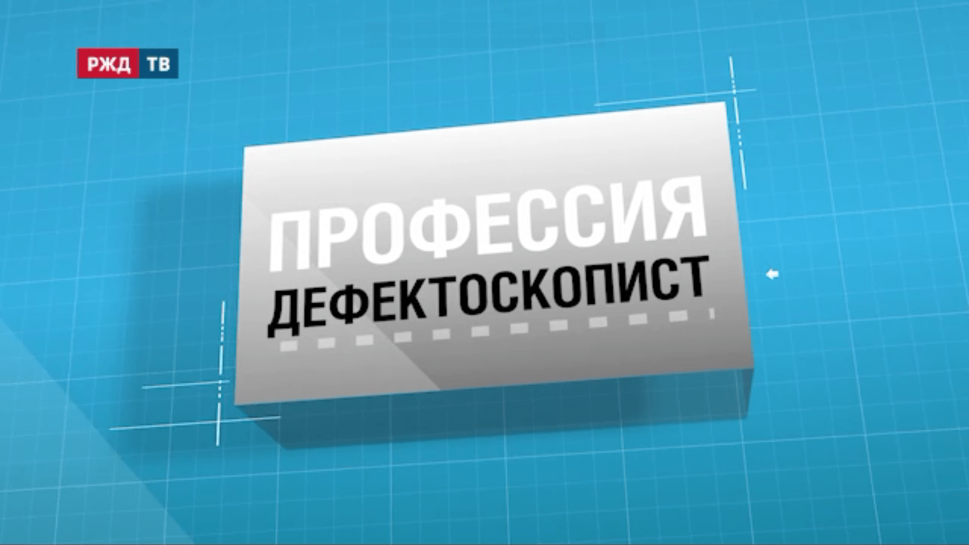 3.Дефектоскопист