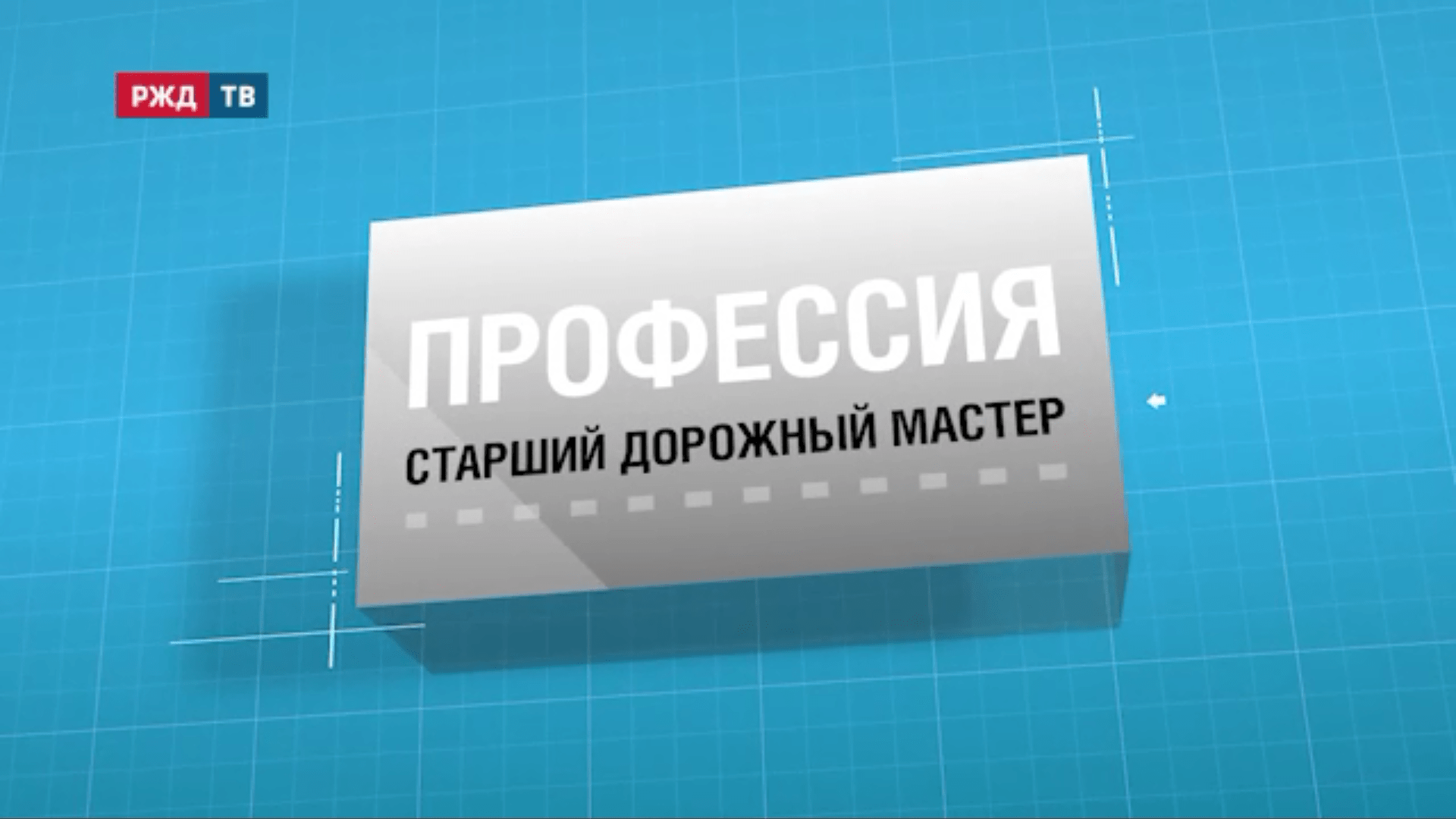 4.Старший_дорожный_мастер