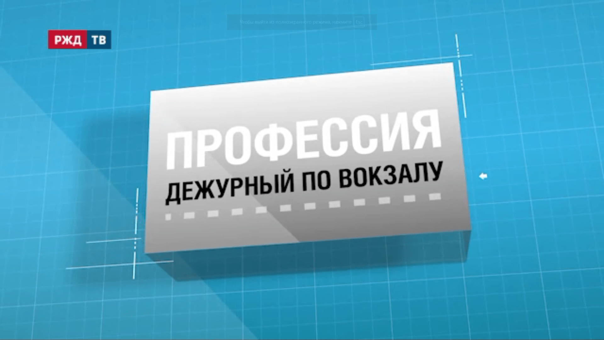 7.Дежурный_по_вокзалу