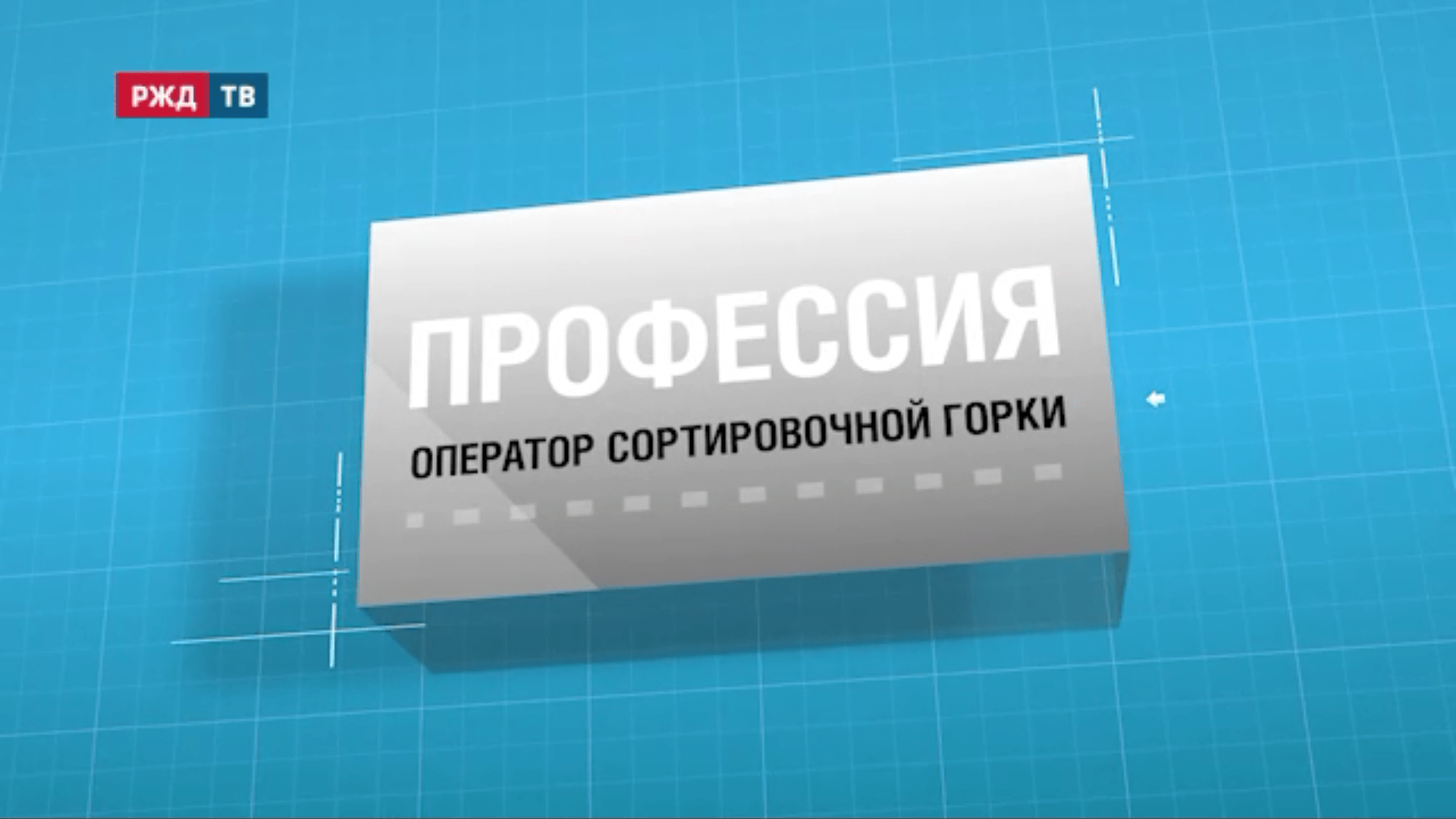 8.Оператор_сортировочной_горки