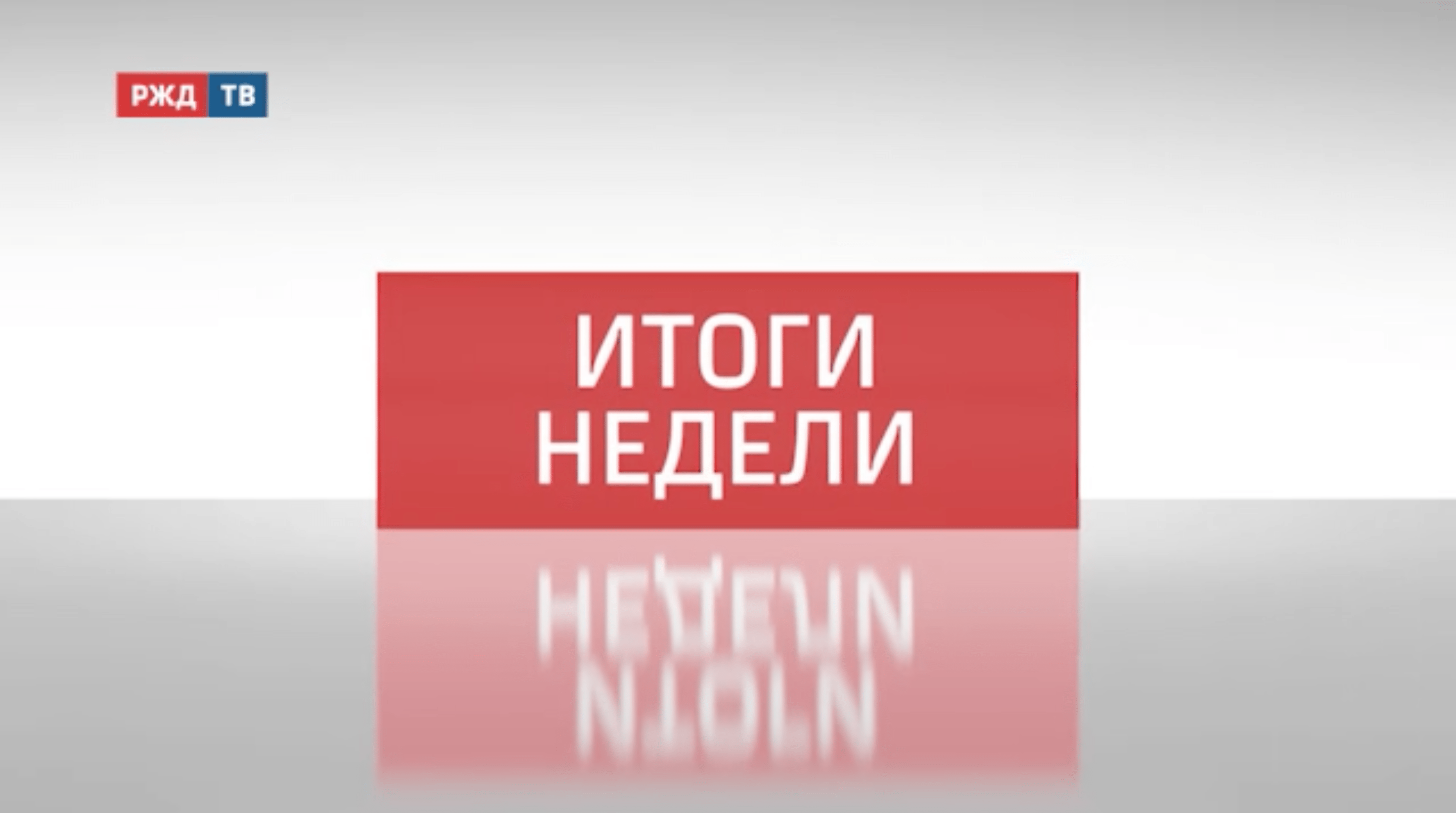 итоги - выпуск целиком