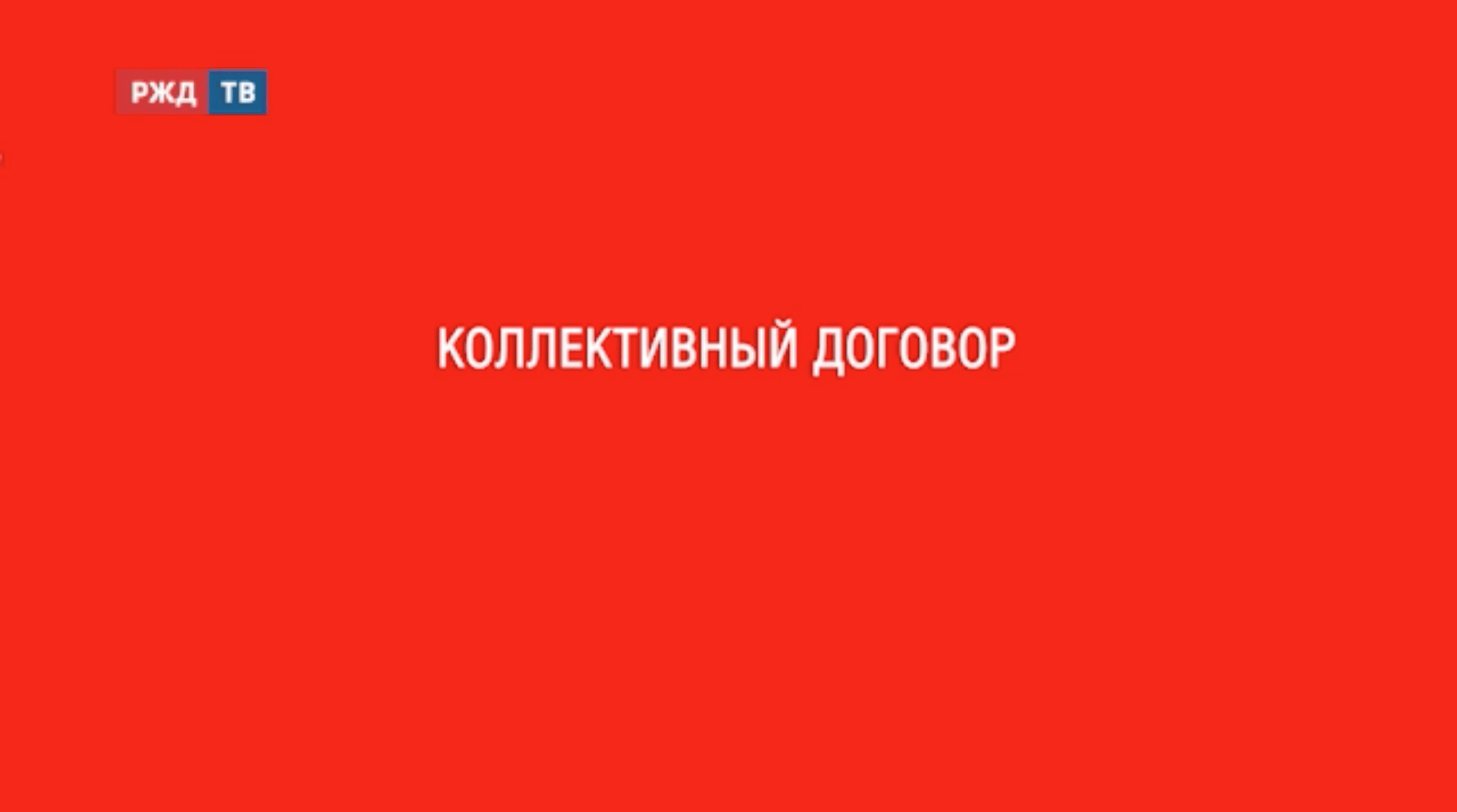 коллективныйдоговор