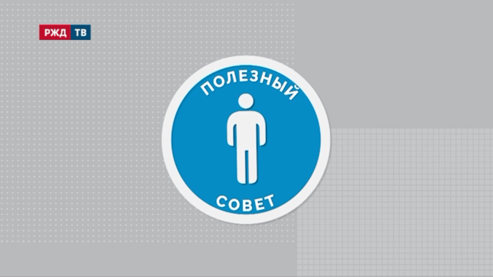 Полезный совет