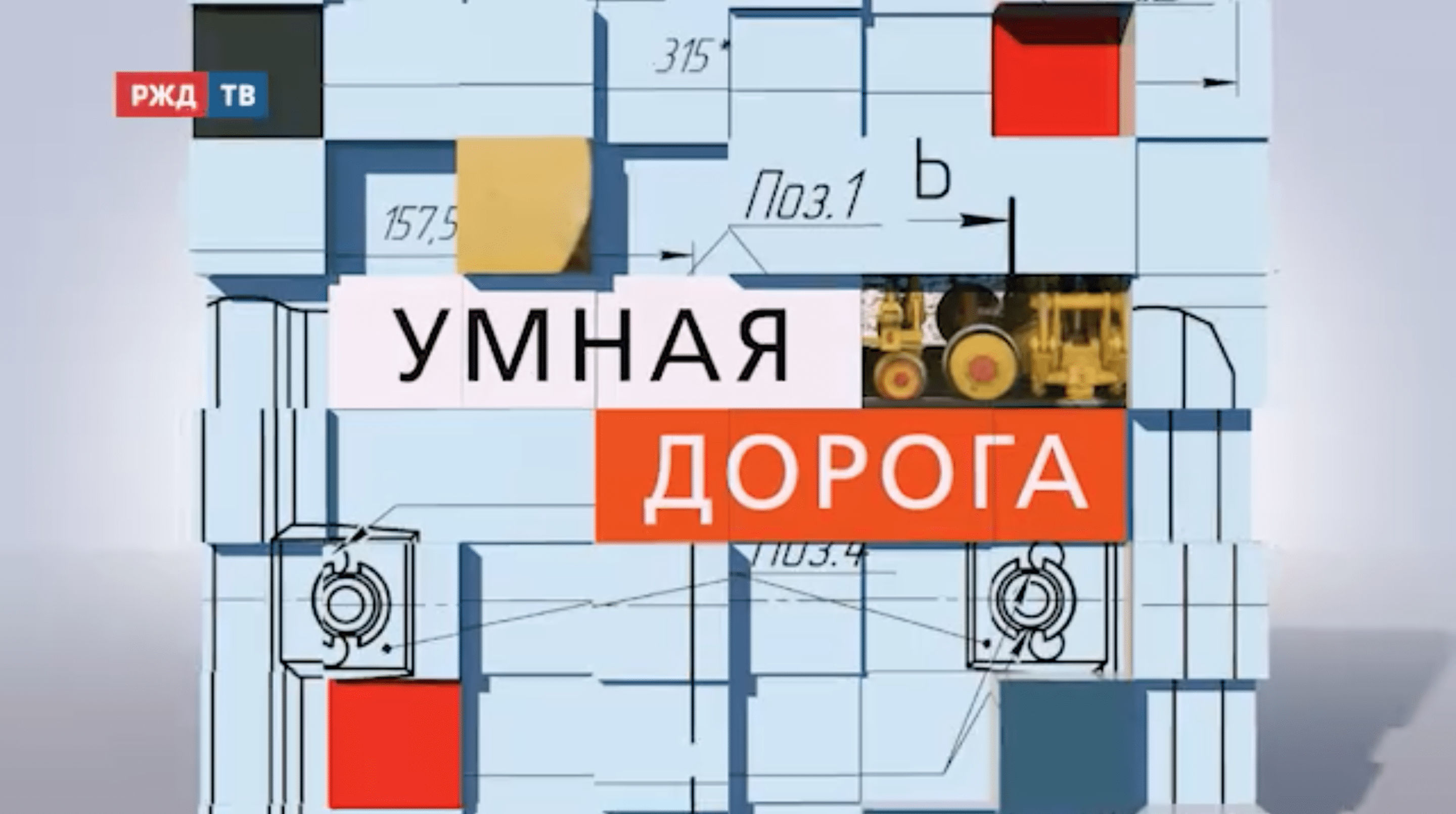 Умная_дорога