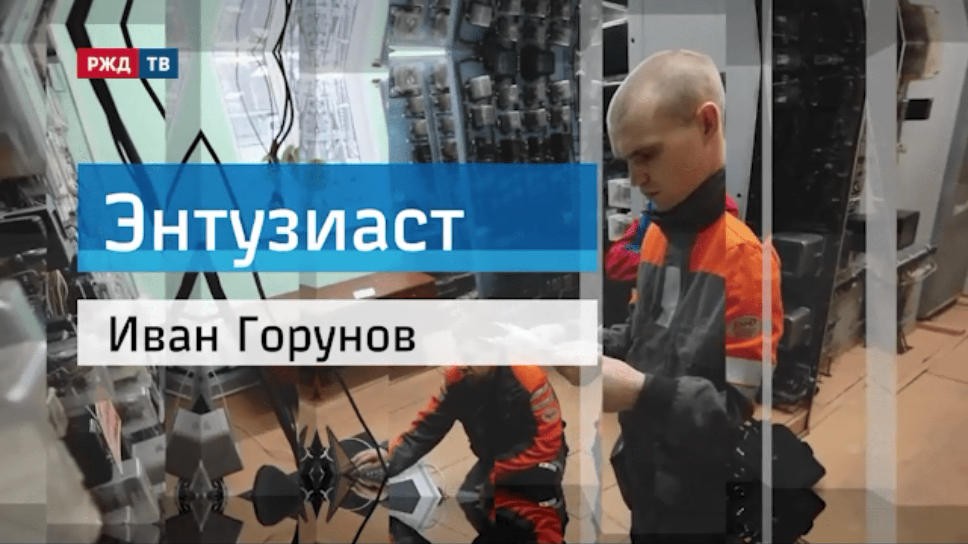 20210318_Энтузиаст_Иван_Горунов_КУБ