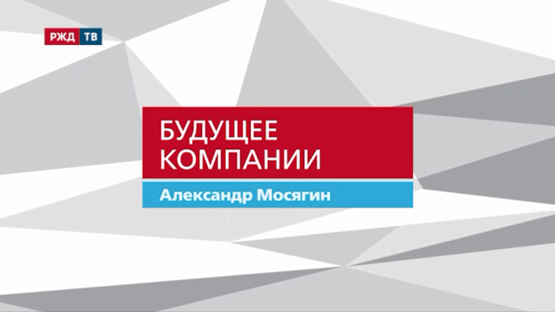 Александрр Мосягин