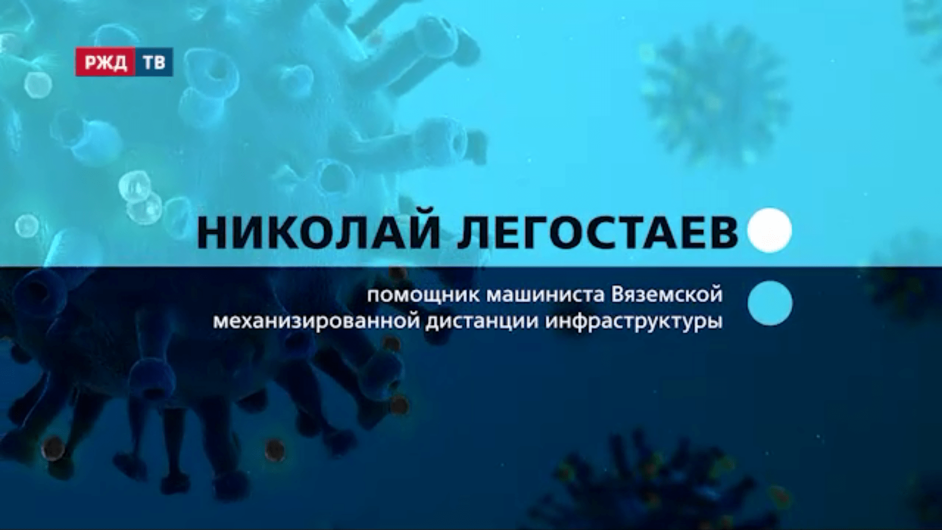 Николай Легостаев