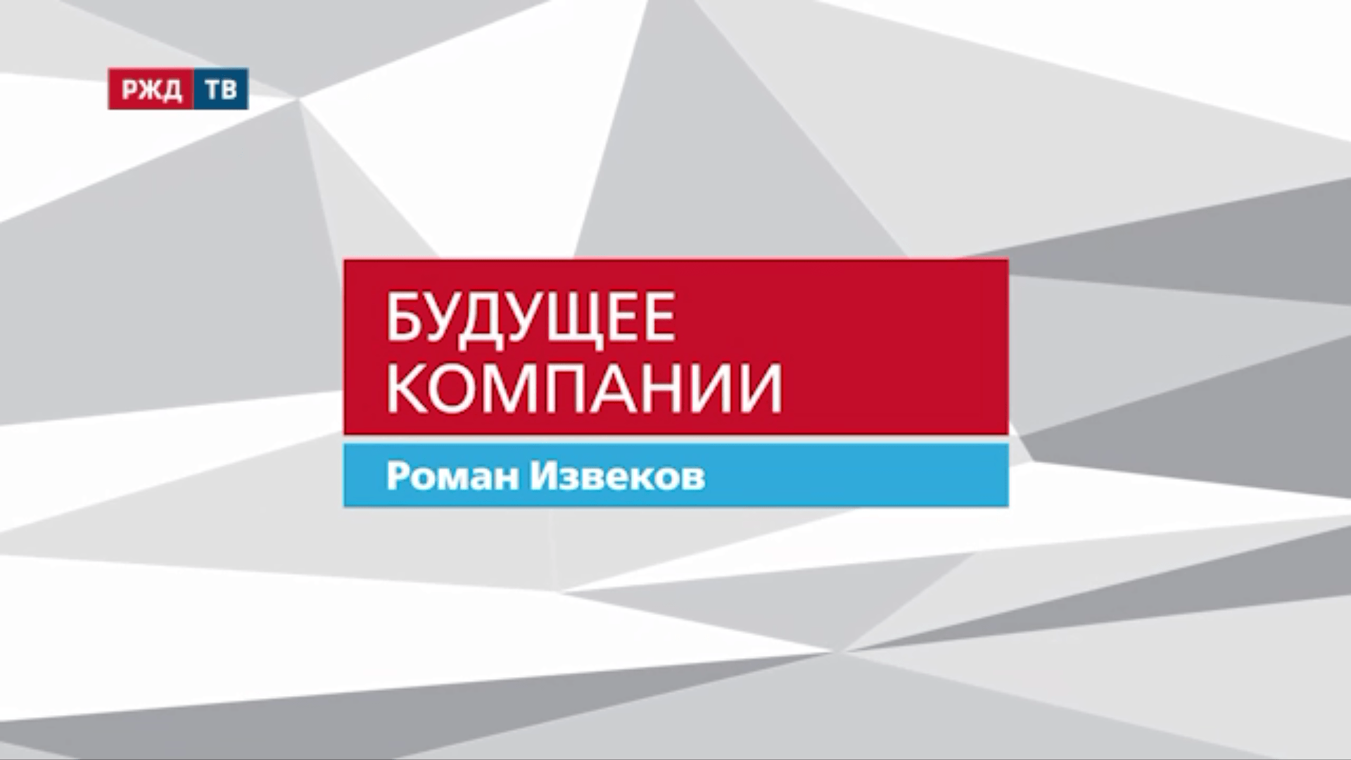 Роман Извеков