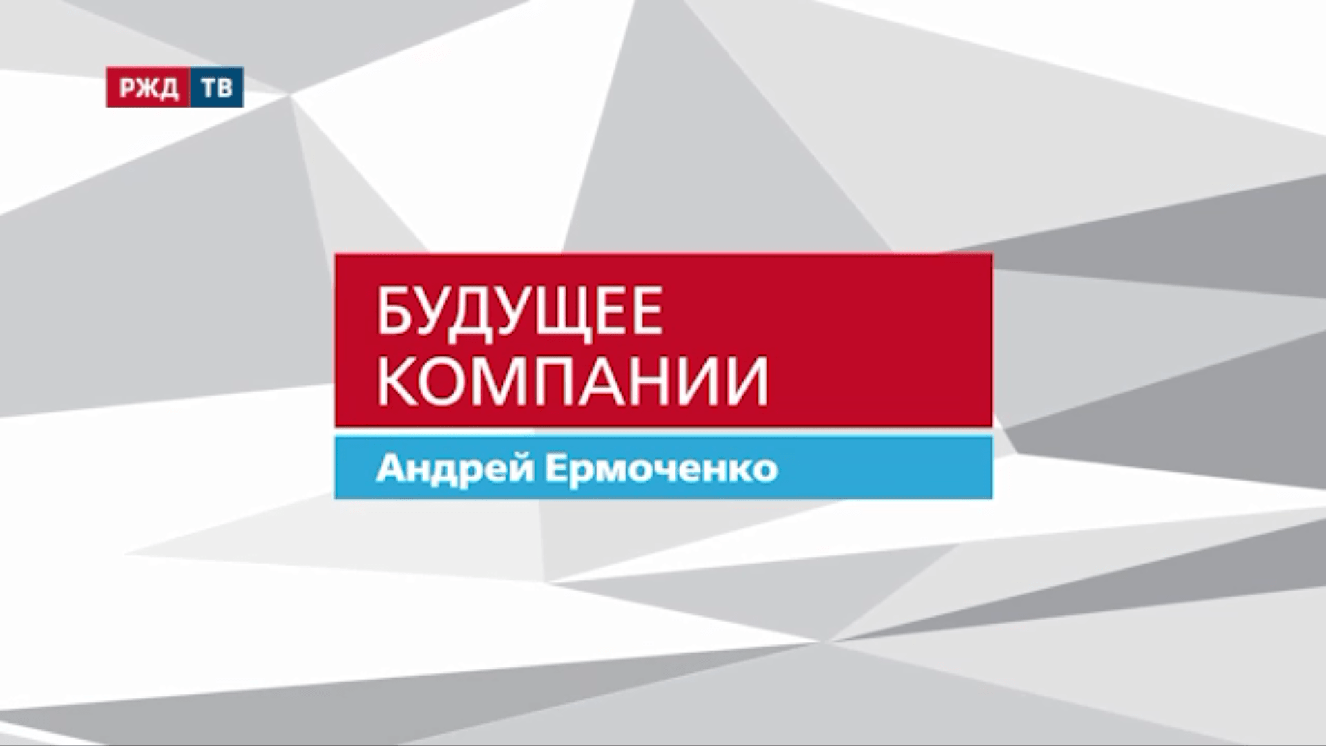 20210402_Будущее_компании_Андрей_Ермоченко_ЗабЖД