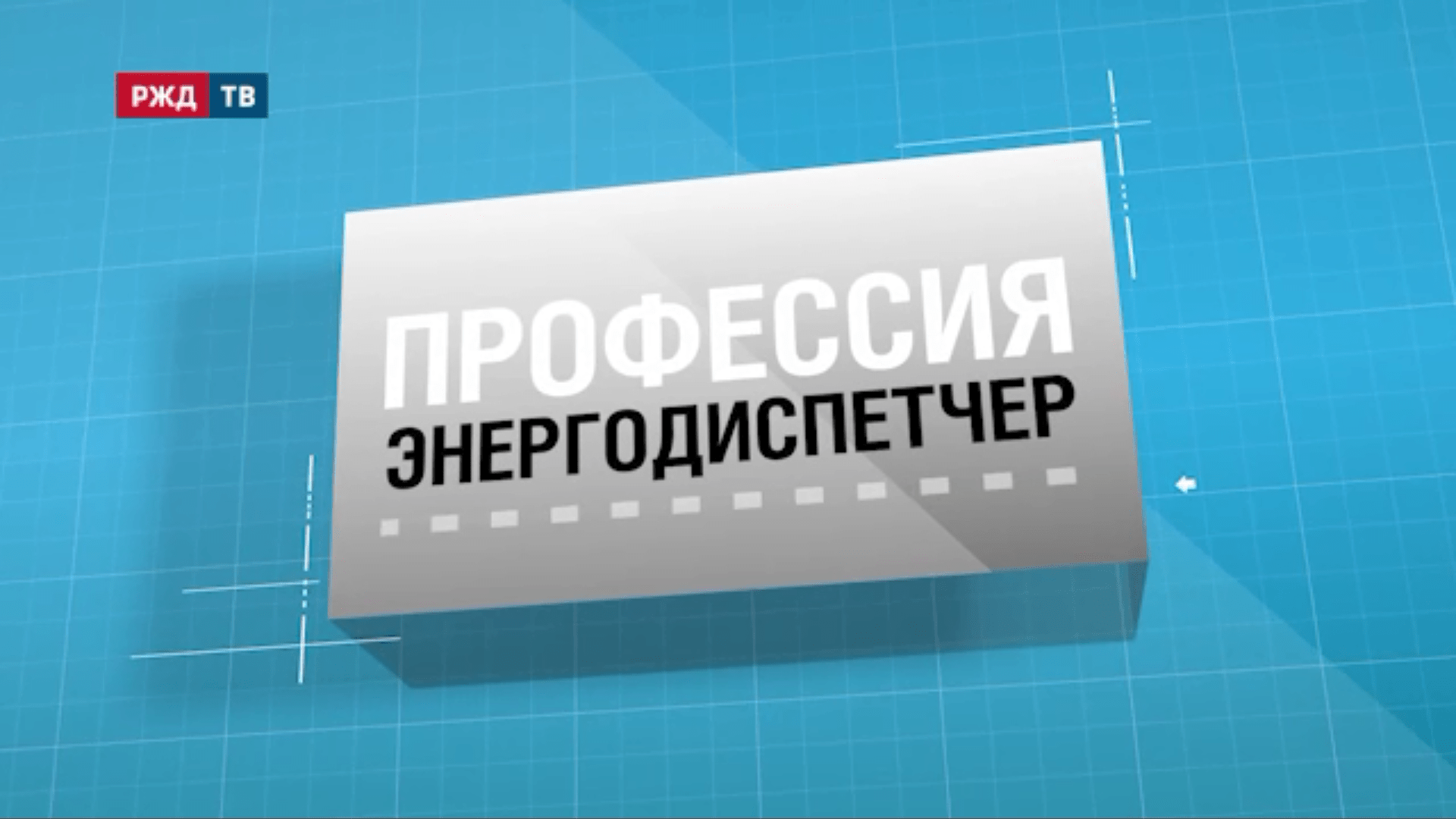 15.Энергодиспетчер