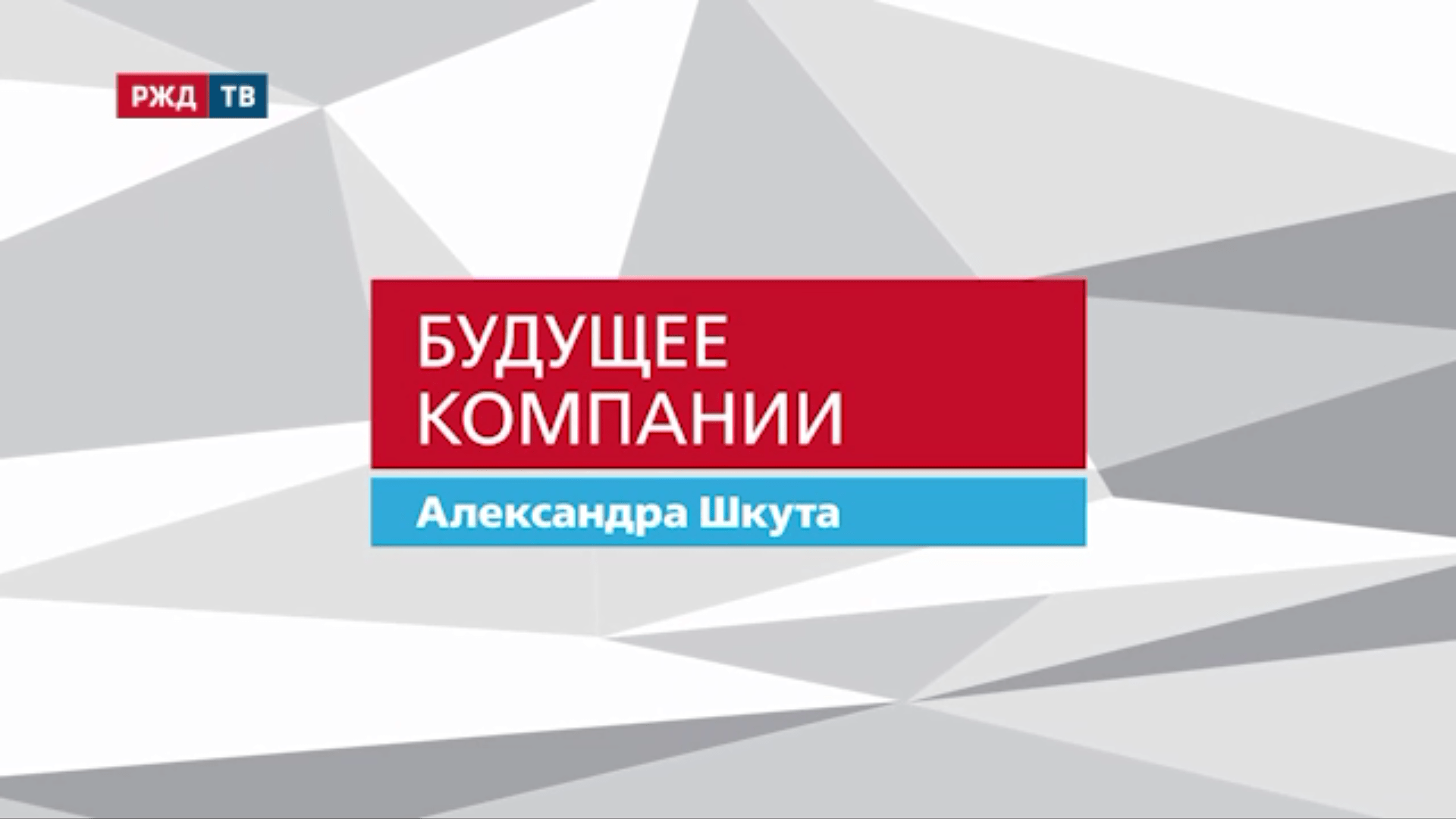 20210512_Будущее_компании_Александра_Шкута_СЖД