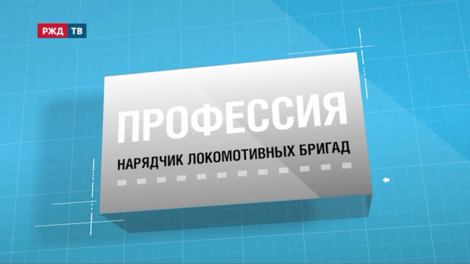 21.Нарядчик_локобригад