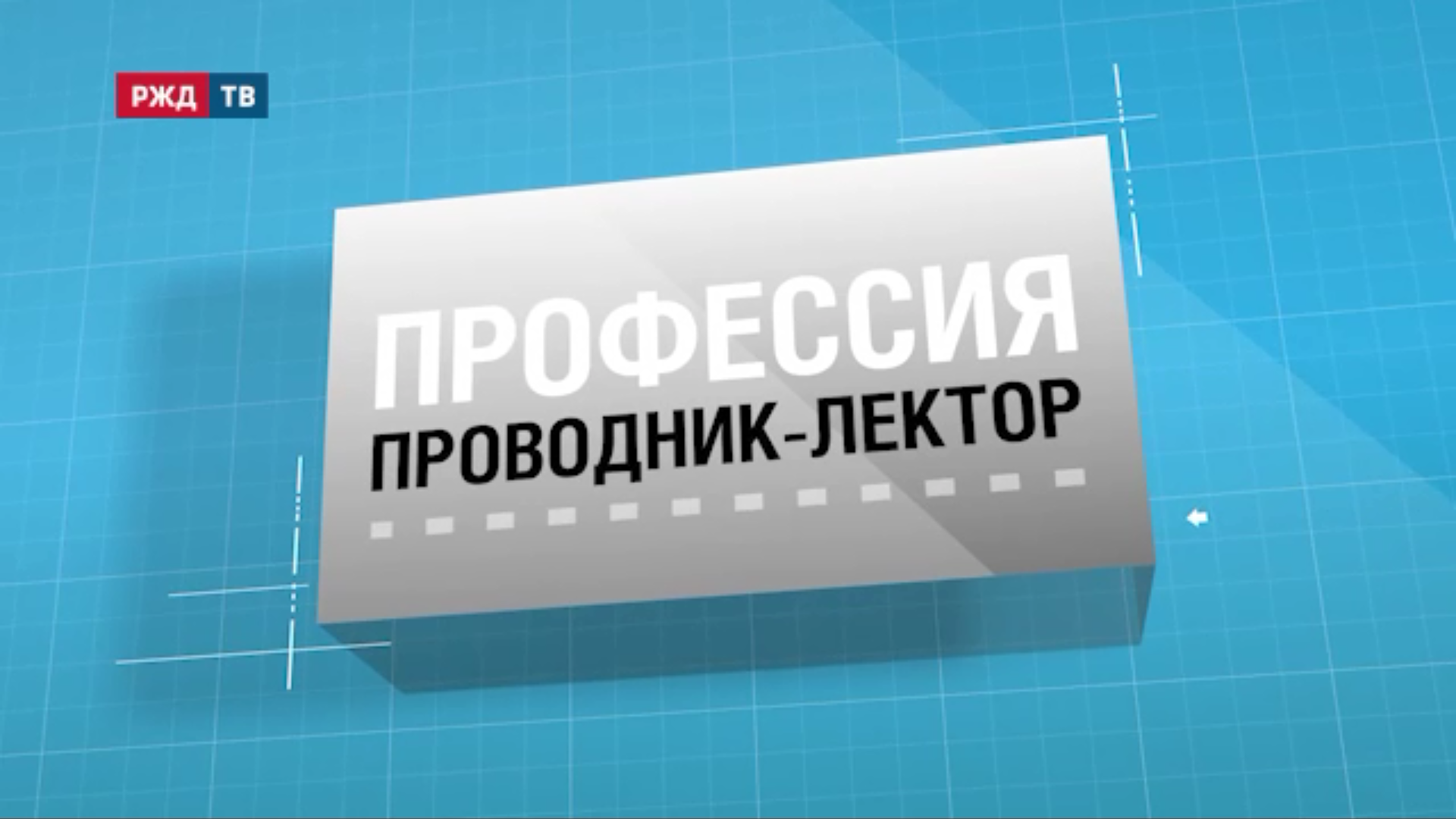 22.Проводник_лектор