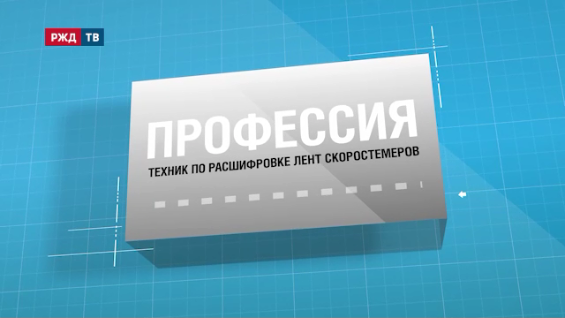 23.Техник_по_расшифровке_лент