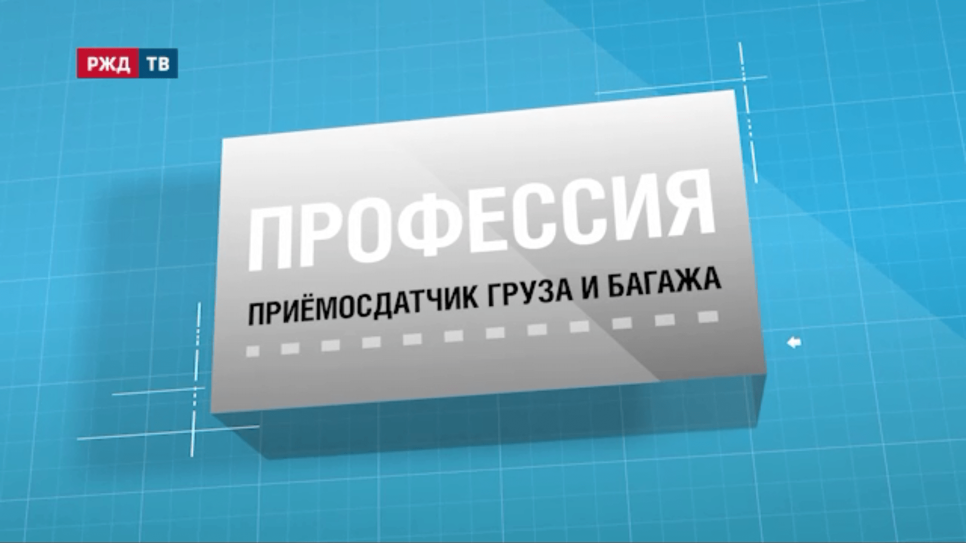 24.Приёмосдатчик_груза_и_багажа
