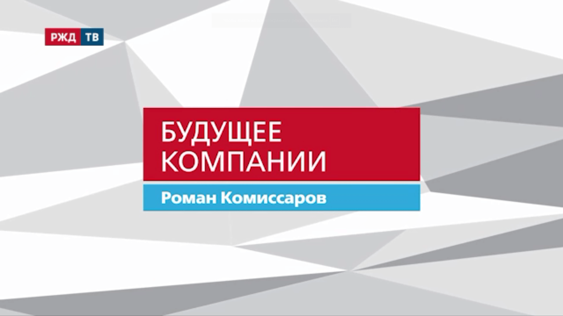 20210625_Будущее_компании_Роман_Комиссаров_ПривЖД