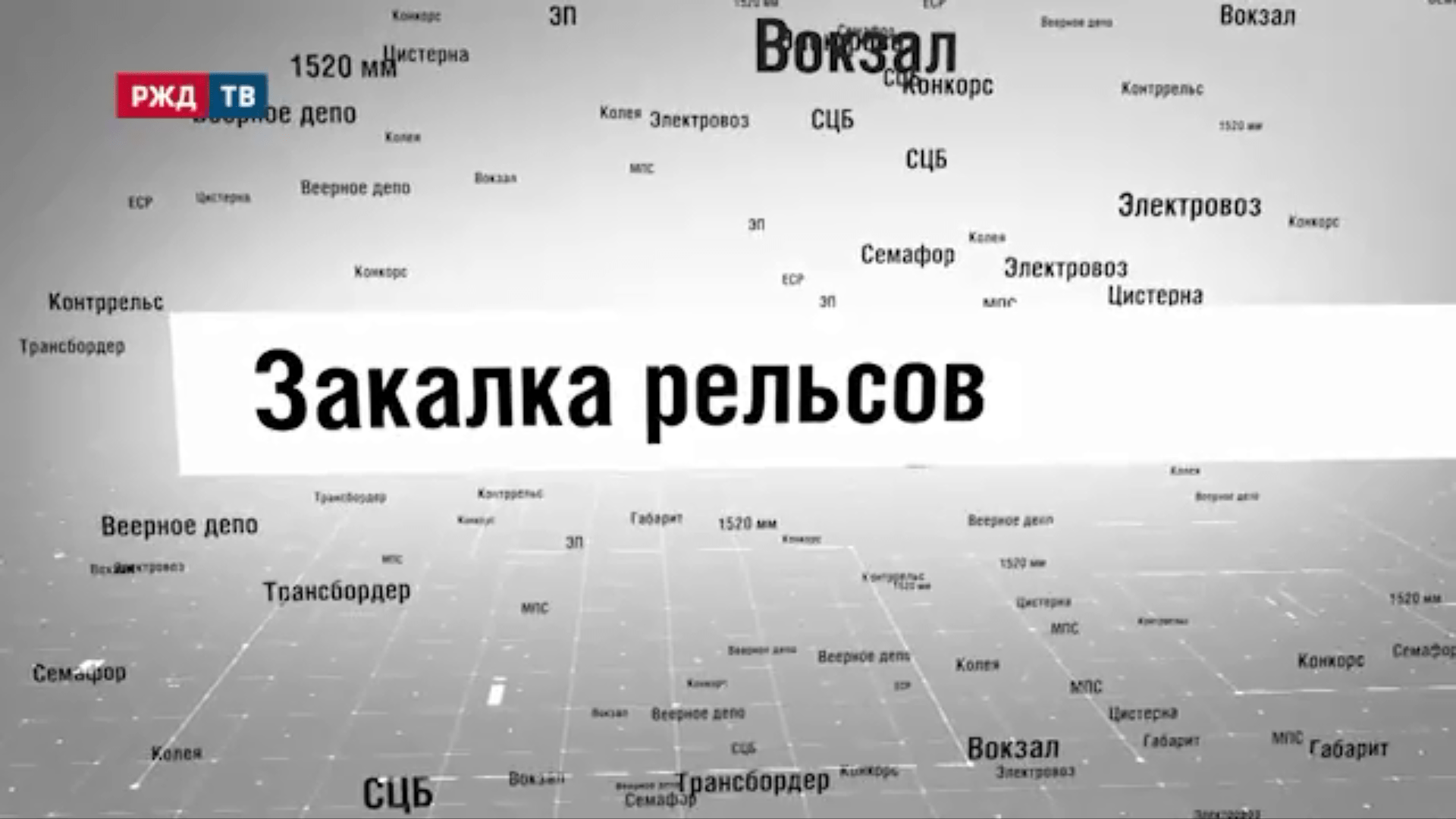 11_Закалка_рельсов