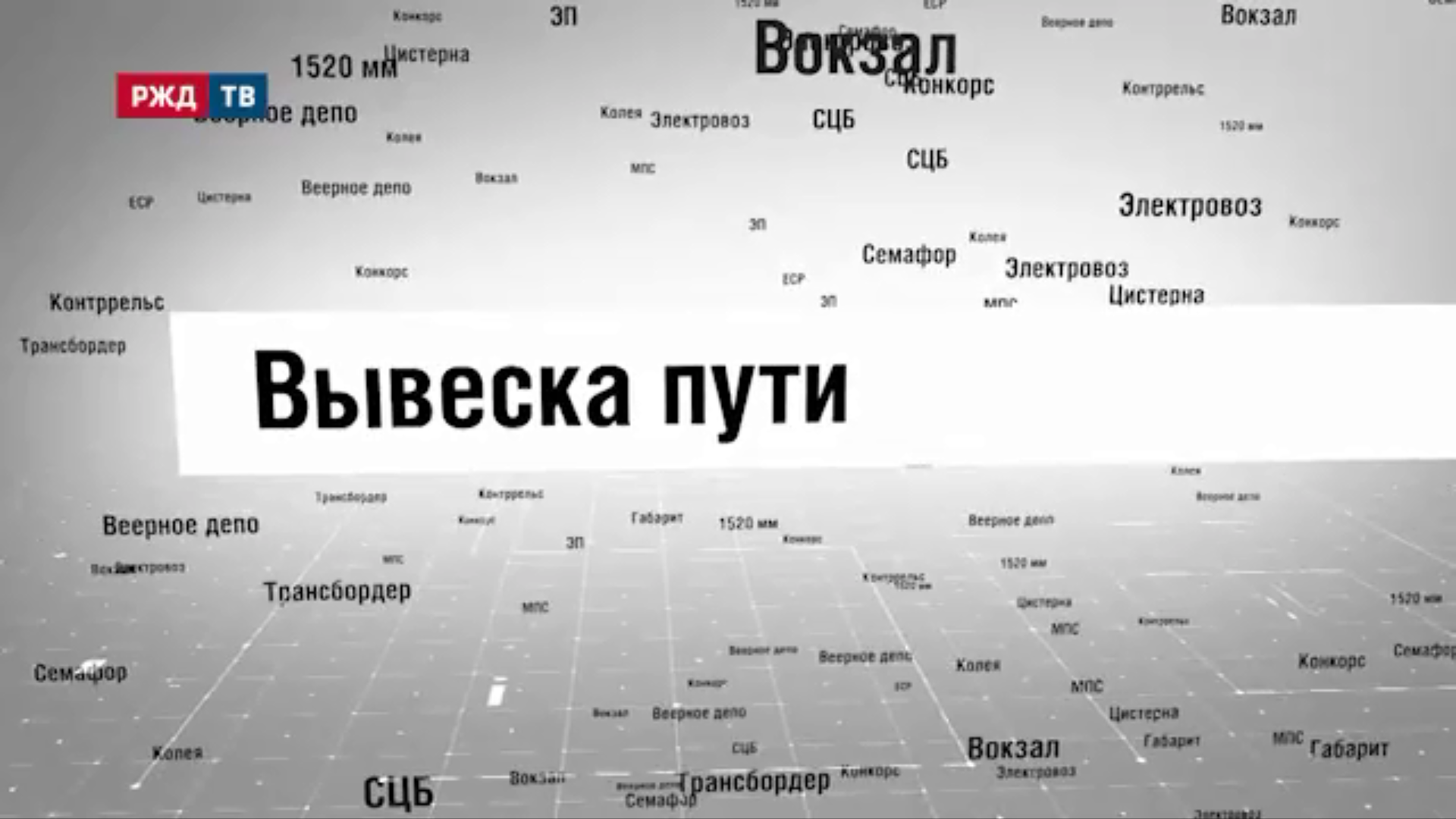 12_Вывеска_пути