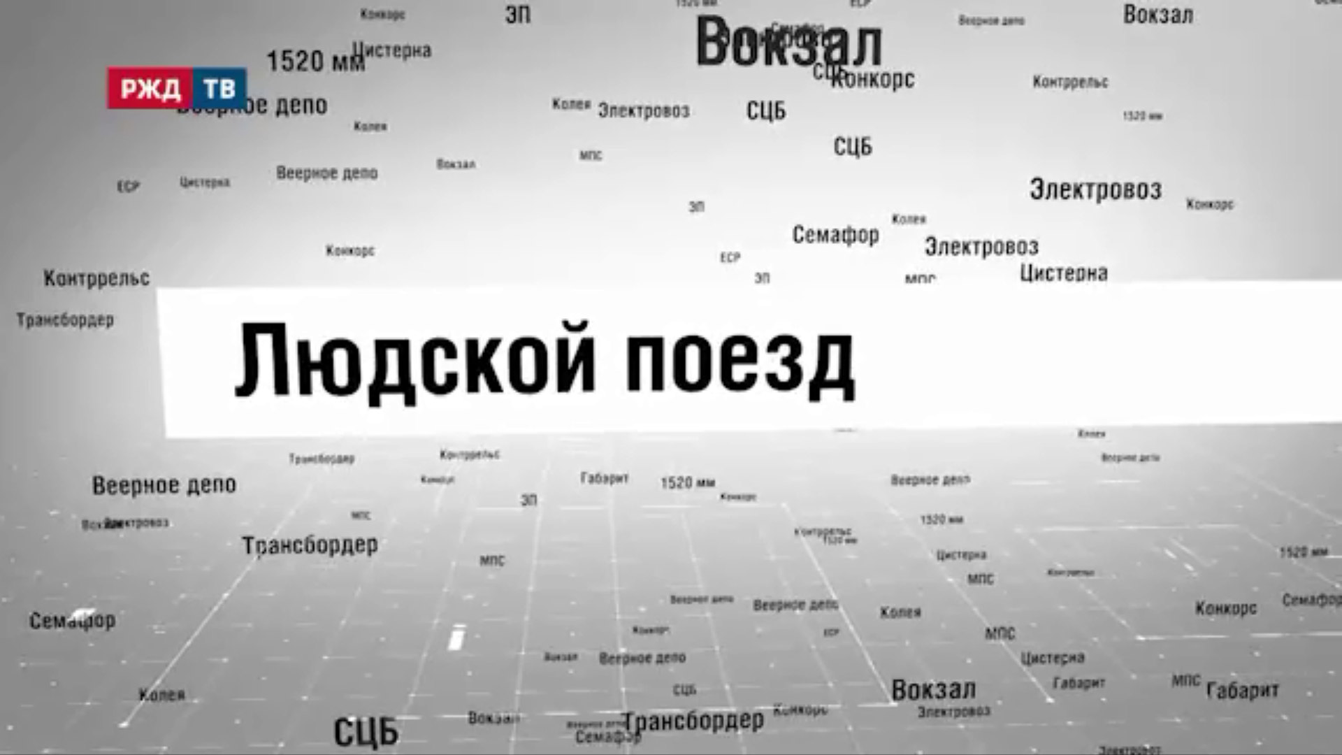 13_Людской_поезд