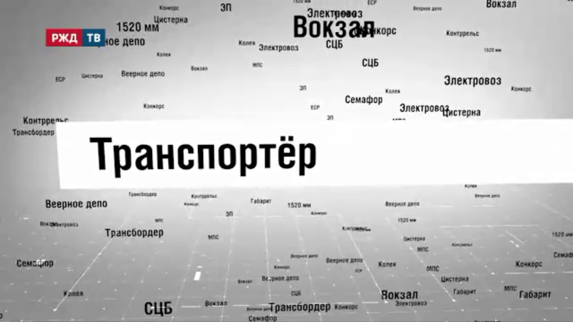 22_Транспортёр