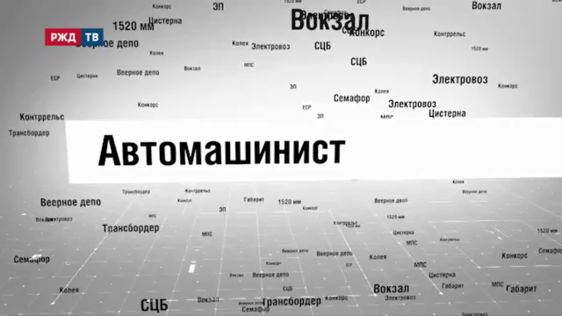 23_Автомашинист