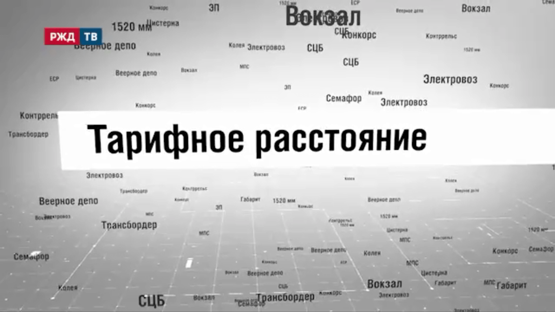 24_Тарифное_расстояние