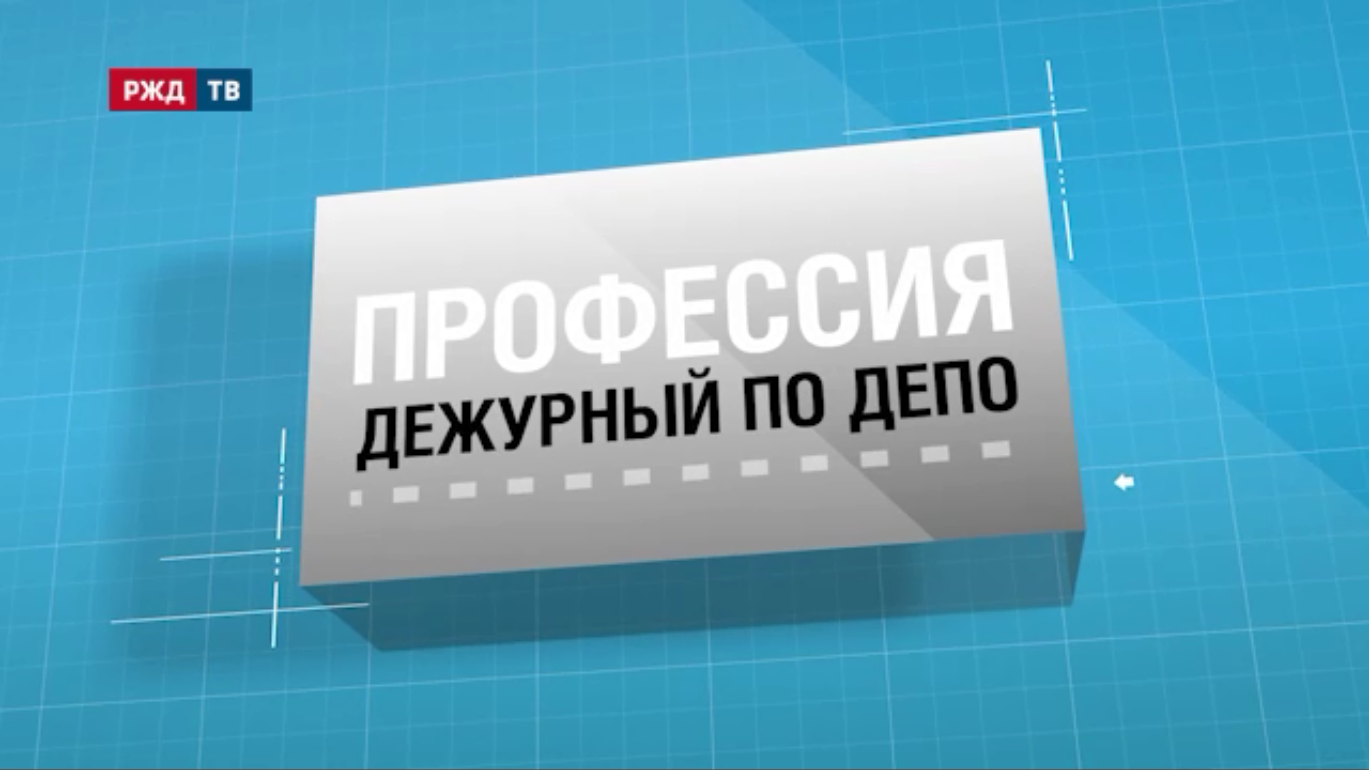 26.Дежурный_по_депо