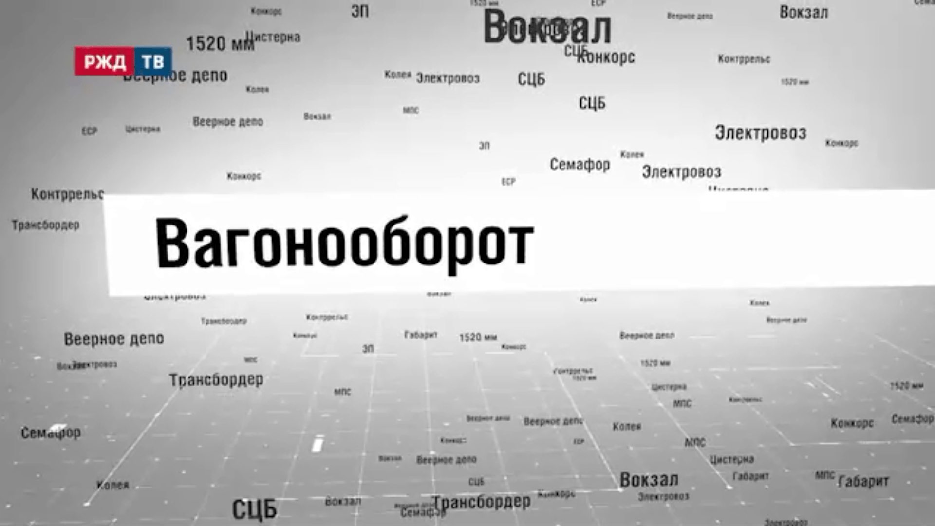 26_Вагонооборот
