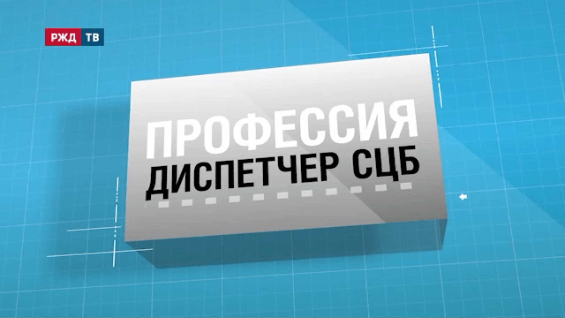 28.Диспетчер_СЦБ