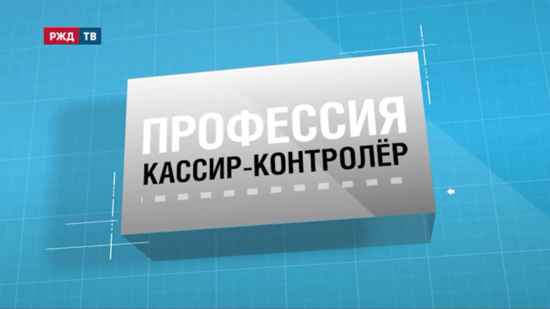 29.Кассир_контролер