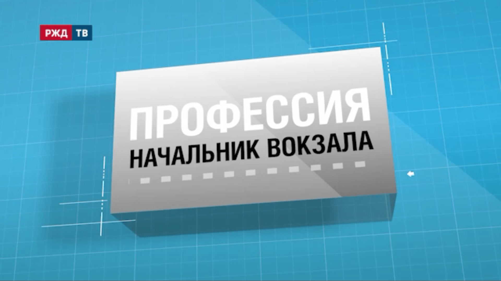 30.Начальник_вокзала