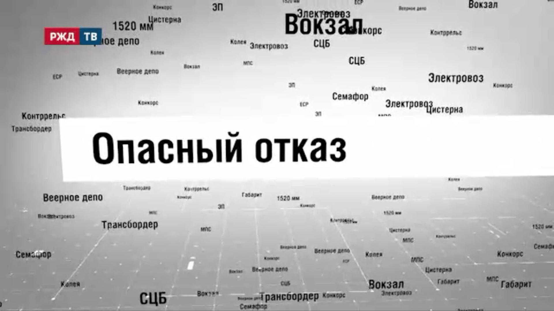 30_Опасный_отказ