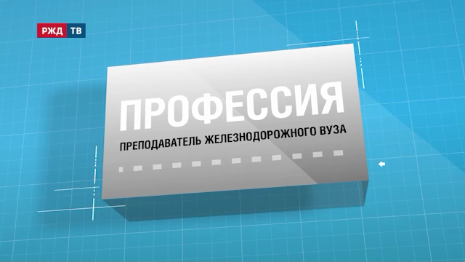 33.Преподаватель