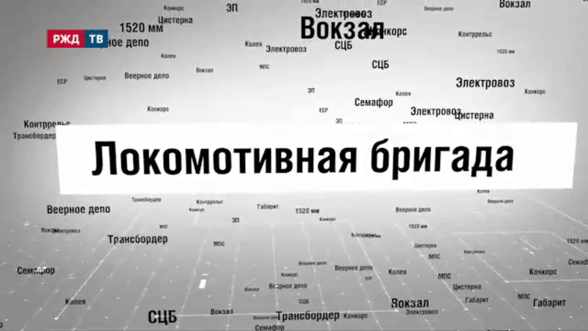 33_Локомотивная_бригада