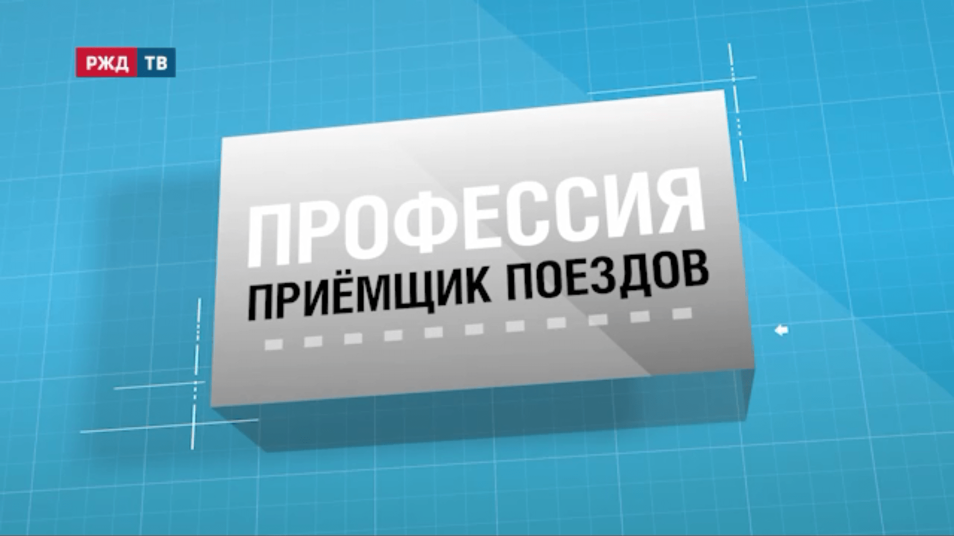 34.Приемщик_поездов