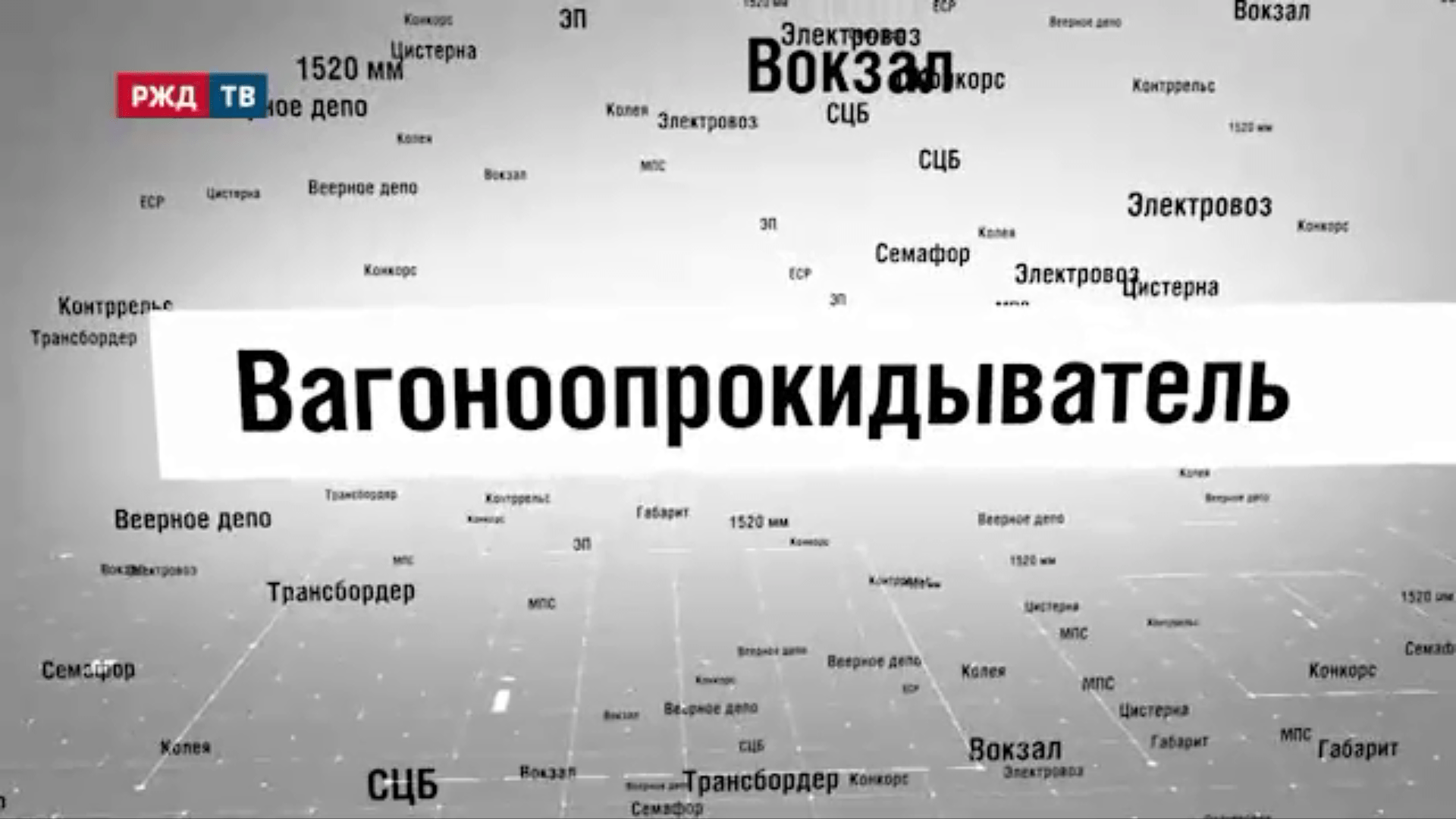 34_Вагоноопрокидыватель