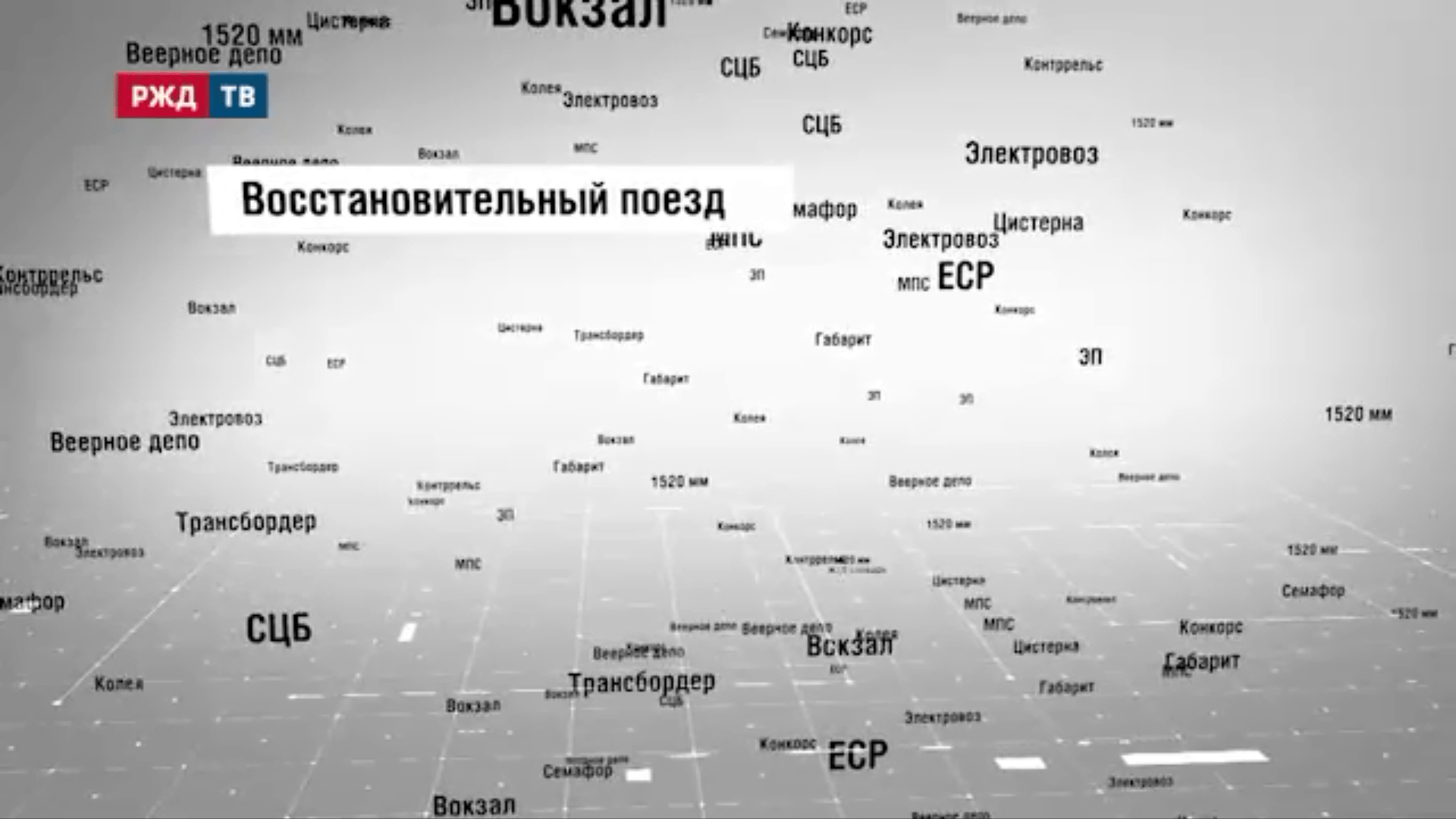 35_Восстановительный_поезд