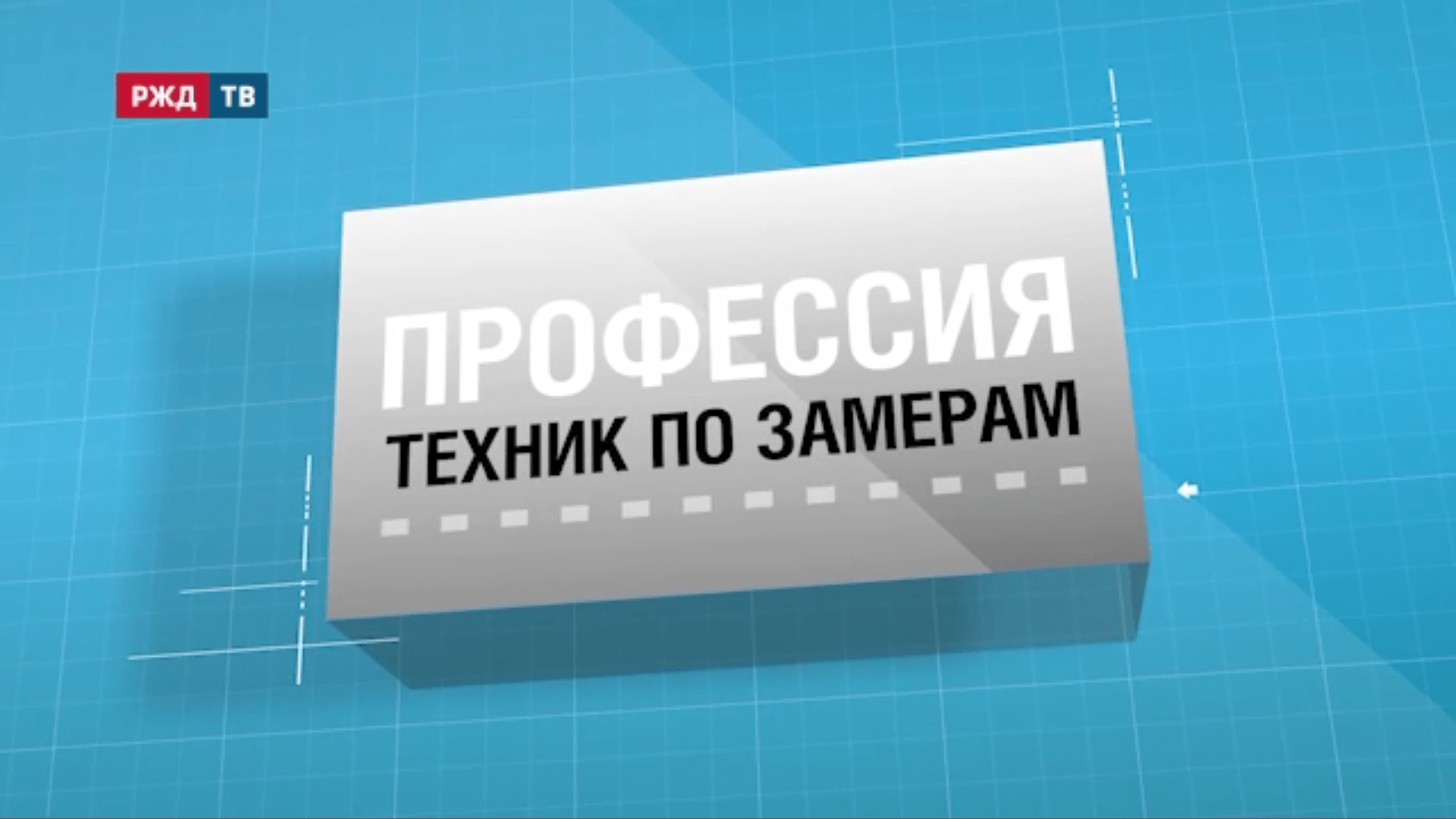 36.Техник_по_замерам