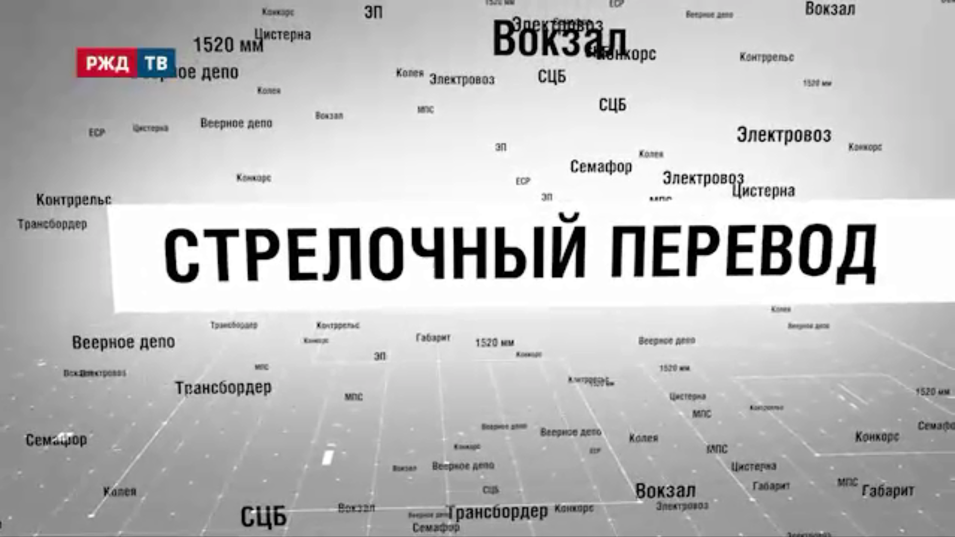 5_Стрелочный_перевод