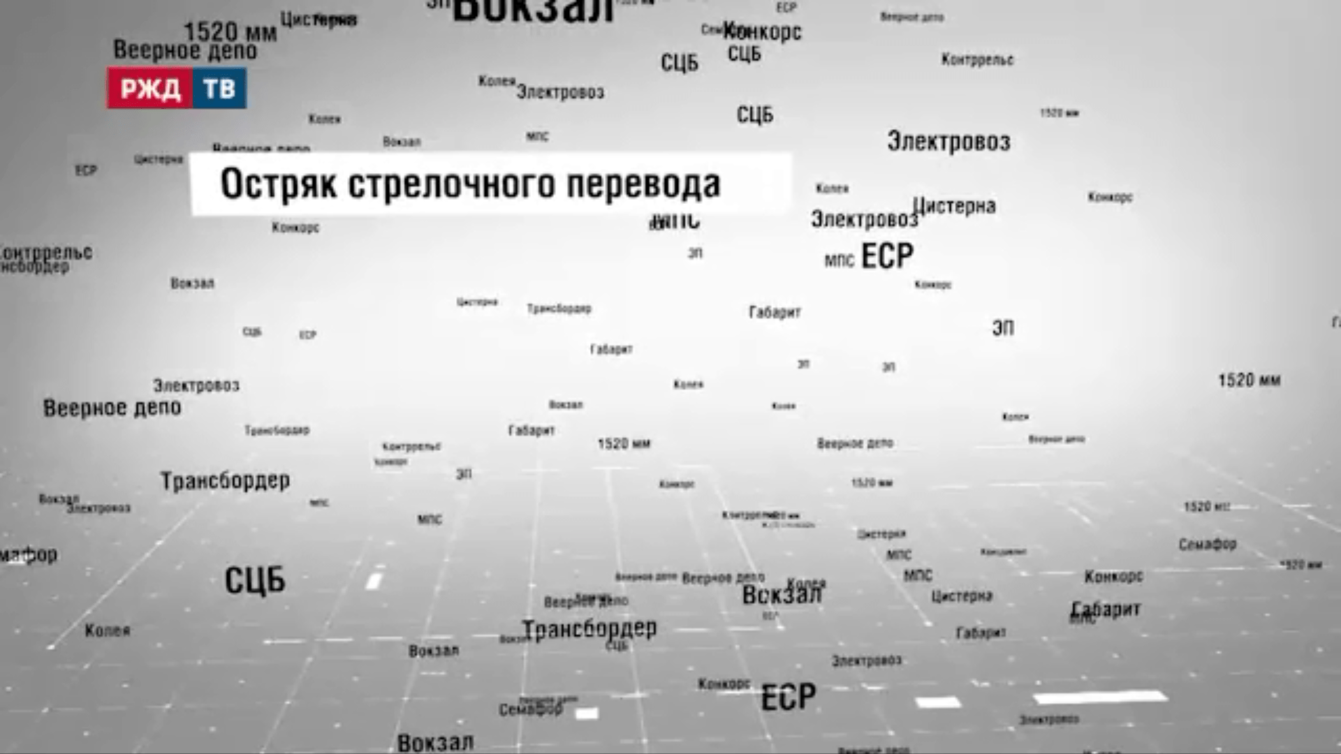 8_Остряк_стрелочного_перевода