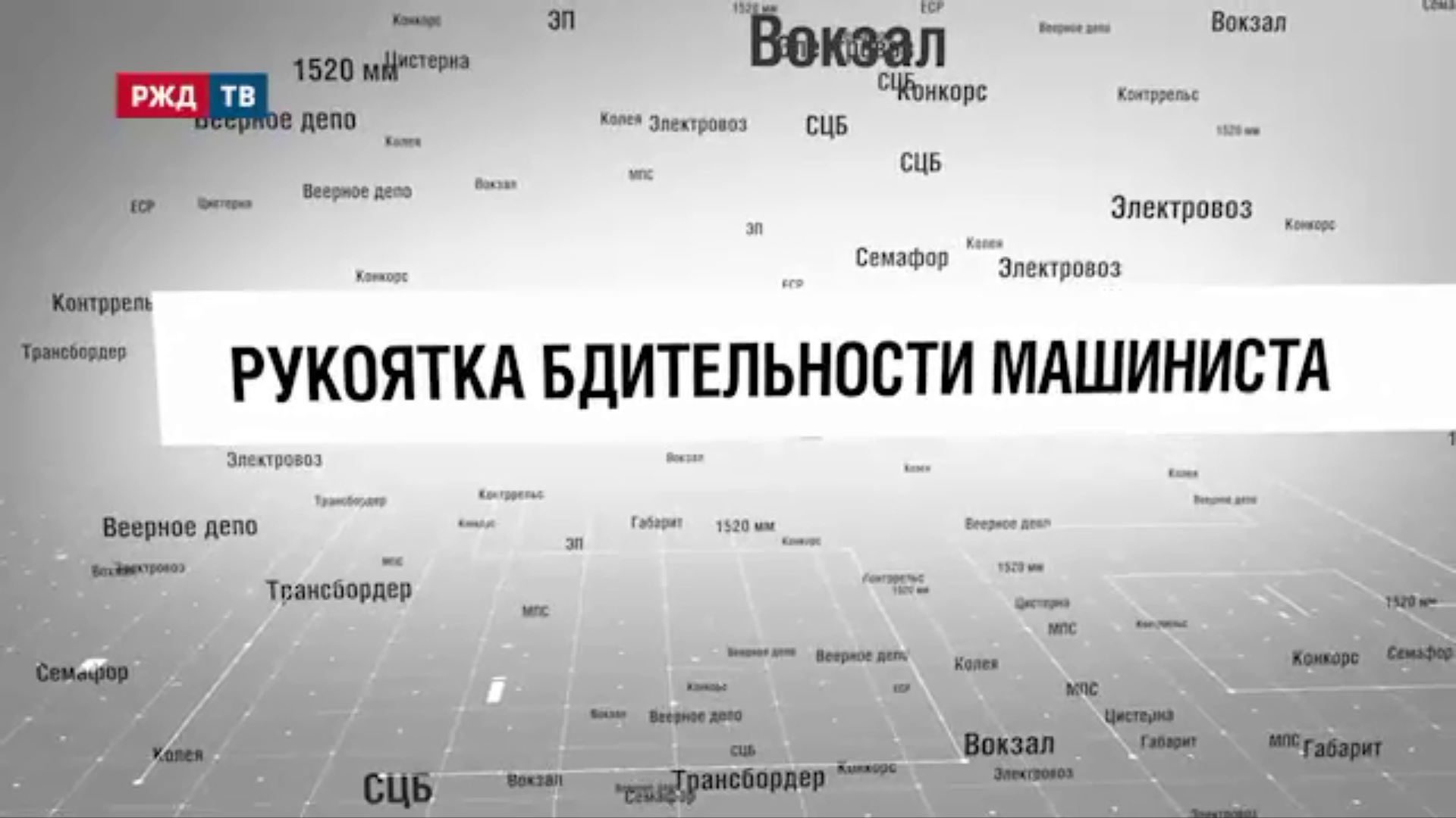 9_Рукоятка_бдительности_машиниста