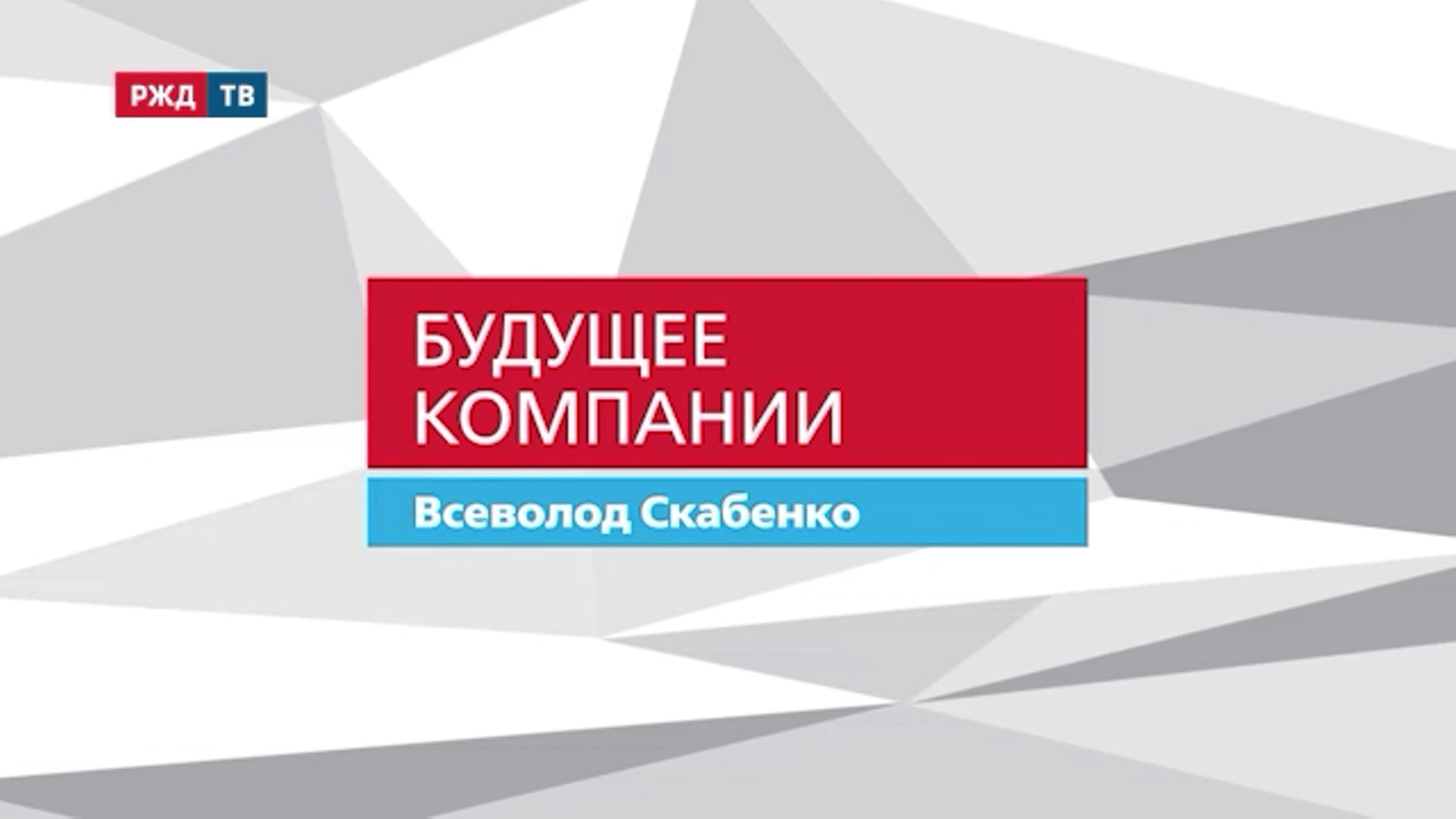 20210429_Buduschee_kompanii_Vsevolod_Skabenko_KrasZHD