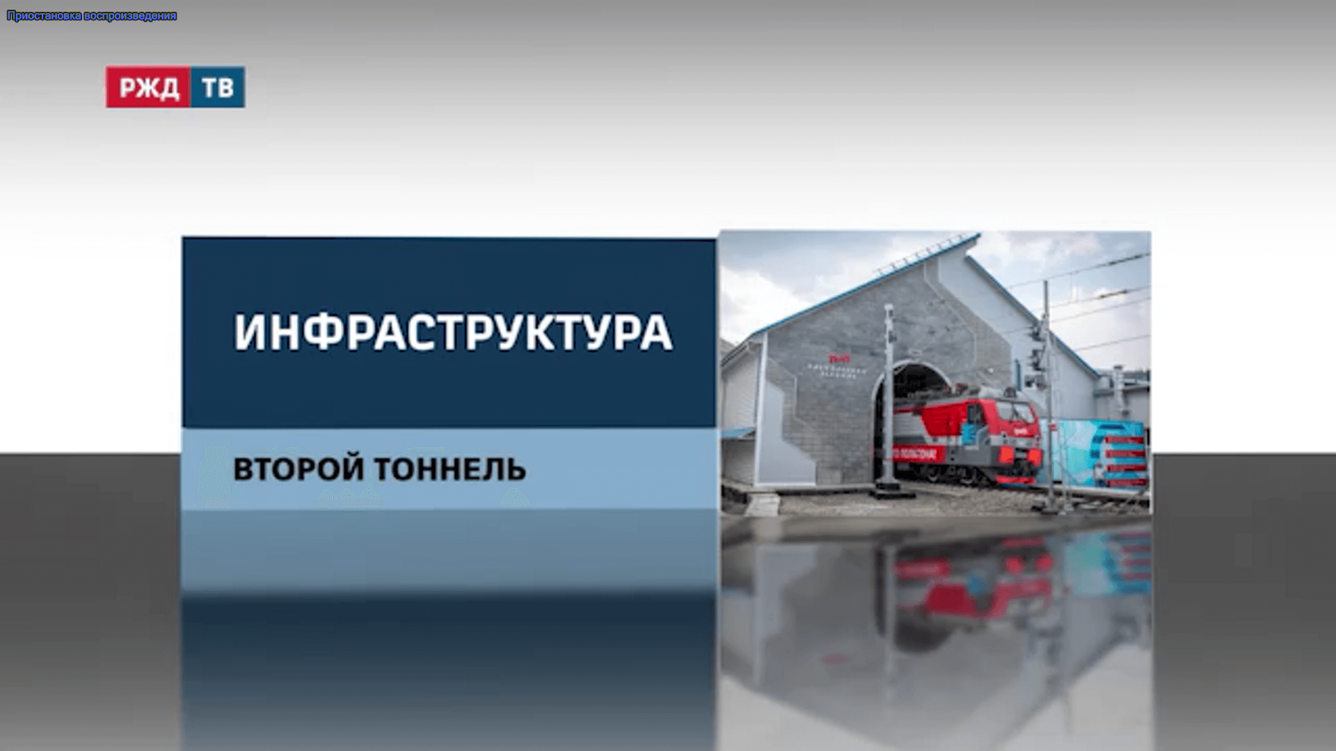 20210804_reportazh_vtoroj_tonnel