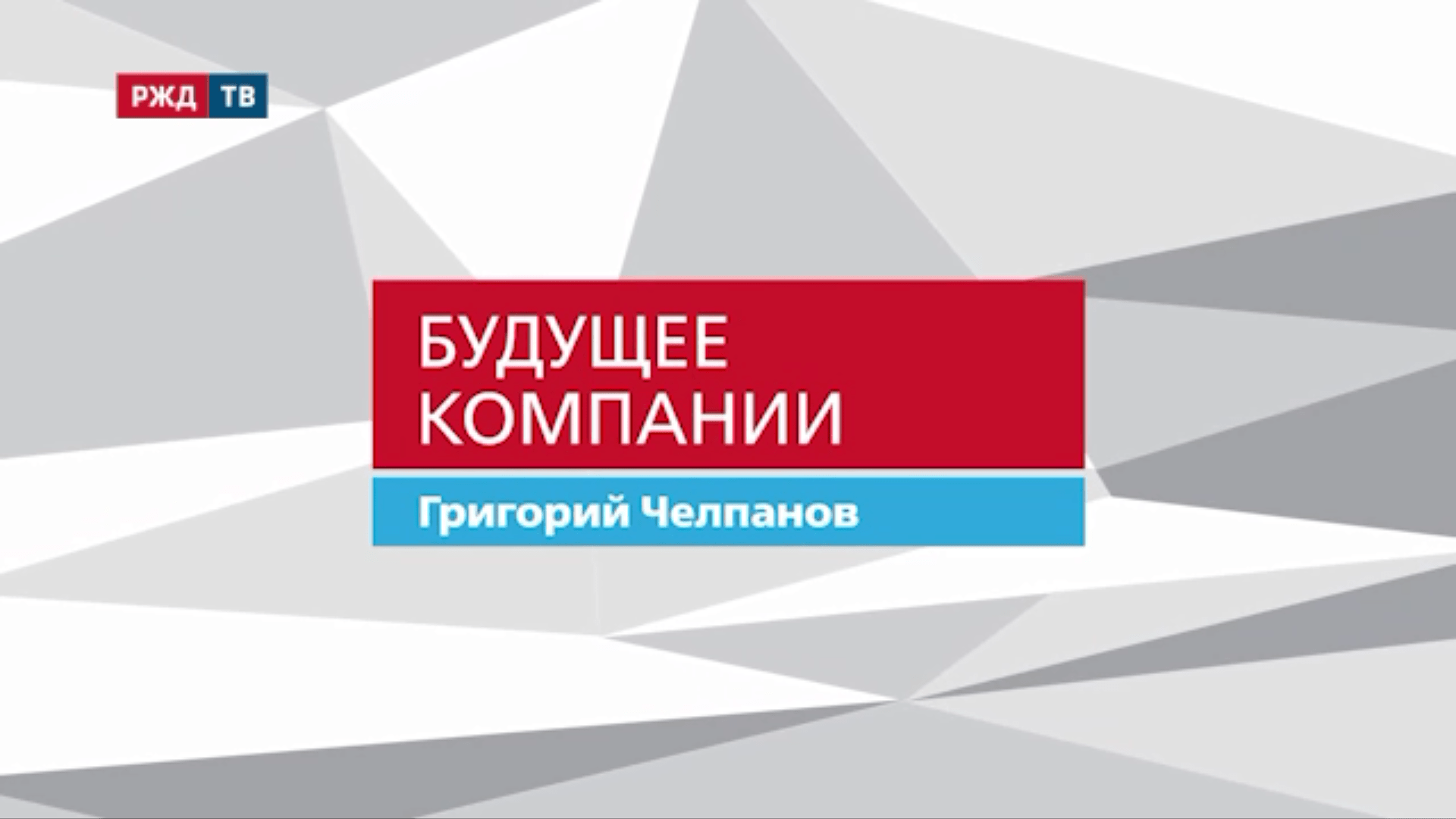 20210716_Будущее_компании_Григорий_Челпанов_КрасЖД