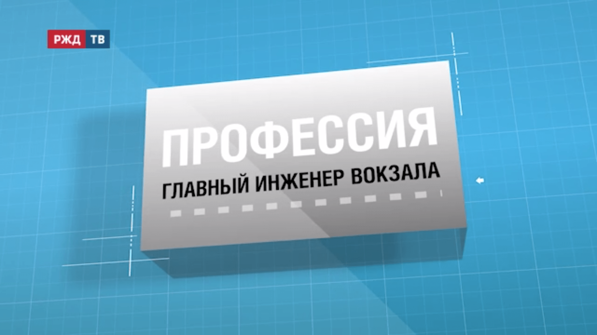 40.Главныйинженер_вокзала